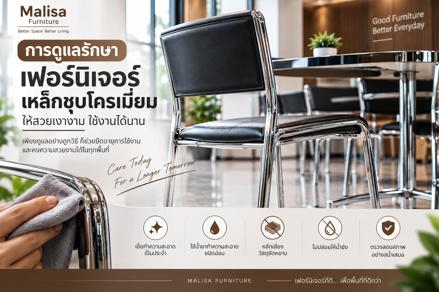 การดูแลรักษาเฟอร์นิเจอร์เหล็กชุบโครเมี่ยม ให้สวยเงางามและใช้งานได้นาน